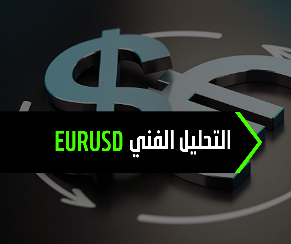 تحليل اليورو دولار | توقعات اليورو دولار | تحليل eurusd