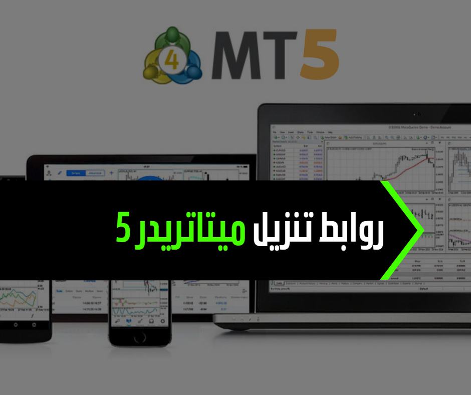 تنزيل mt5 | تحميل منصة الميتاتريدر MT5 لجميع الاجهزة